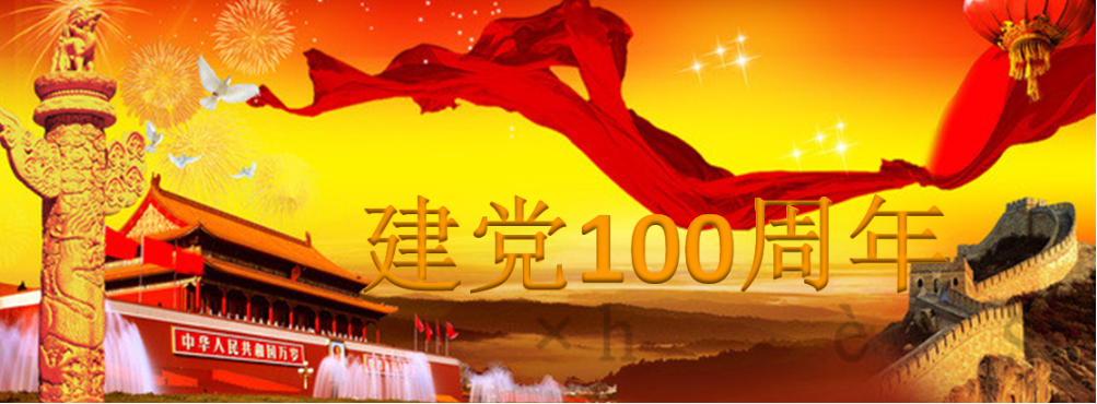 广工商师生迎庆建党一百周年共创电白专属红色浪鳗